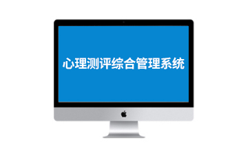 心理測(cè)評(píng)綜合管理系統(tǒng)
